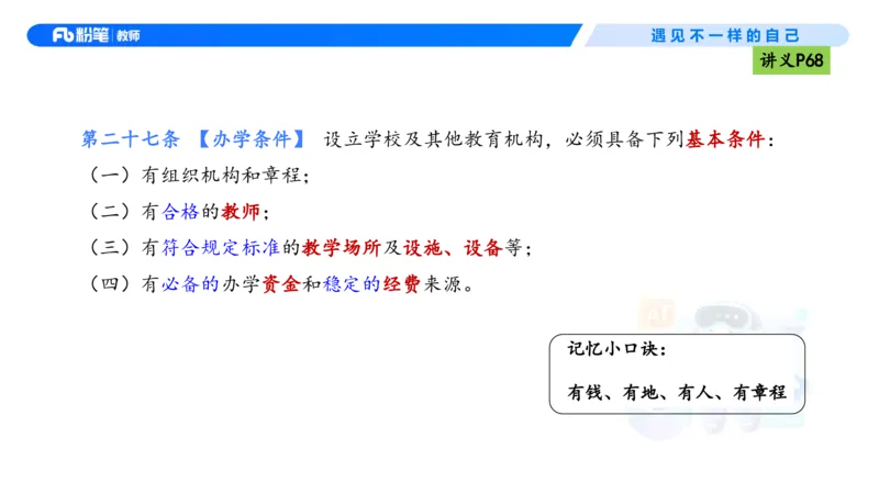 理论精讲05-法律法规1-包展羽(1)_教资_F家2026上教资笔试系统班_26上FB小学教资笔试（更新中）_26上小学-综合素质（更新中）_01、理论精讲_讲义