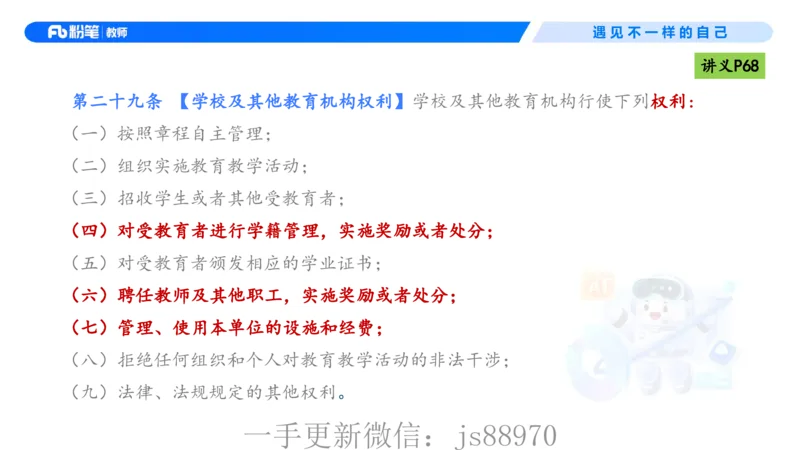 理论精讲05-法律法规1-包展羽(1)_教资_F家2026上教资笔试系统班_26上FB小学教资笔试（更新中）_26上小学-综合素质（更新中）_01、理论精讲_讲义