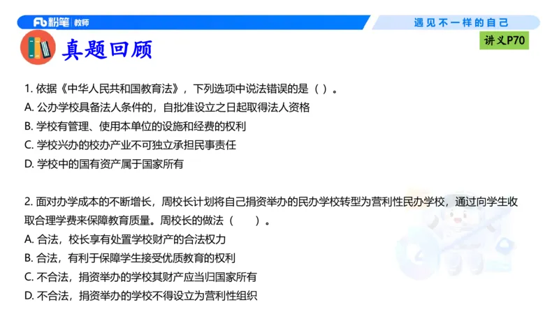理论精讲05-法律法规1-包展羽(1)_教资_F家2026上教资笔试系统班_26上FB小学教资笔试（更新中）_26上小学-综合素质（更新中）_01、理论精讲_讲义