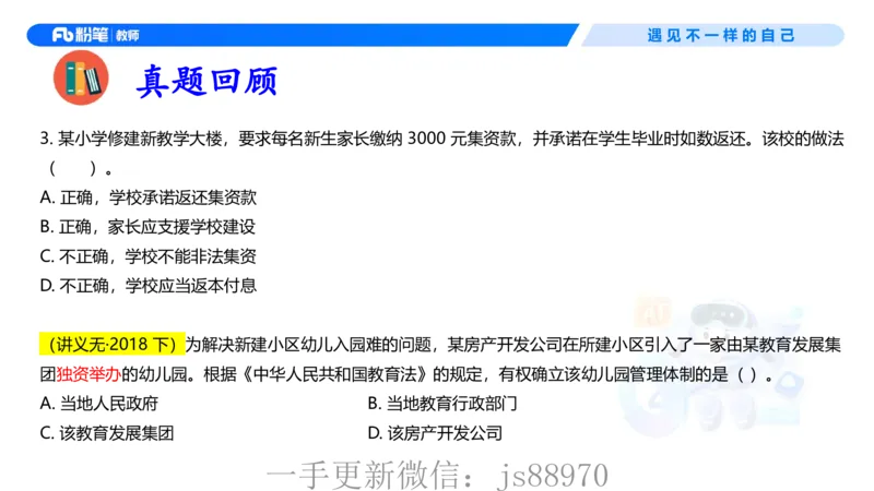 理论精讲05-法律法规1-包展羽(1)_教资_F家2026上教资笔试系统班_26上FB小学教资笔试（更新中）_26上小学-综合素质（更新中）_01、理论精讲_讲义