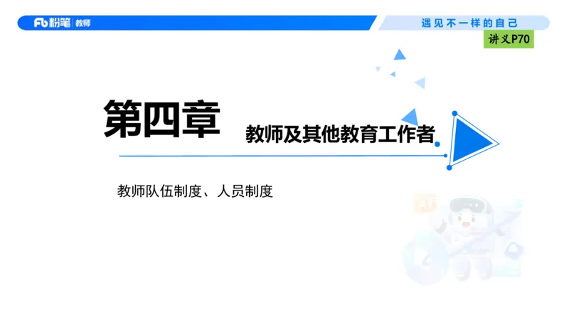 理论精讲05-法律法规1-包展羽(1)_教资_F家2026上教资笔试系统班_26上FB小学教资笔试（更新中）_26上小学-综合素质（更新中）_01、理论精讲_讲义