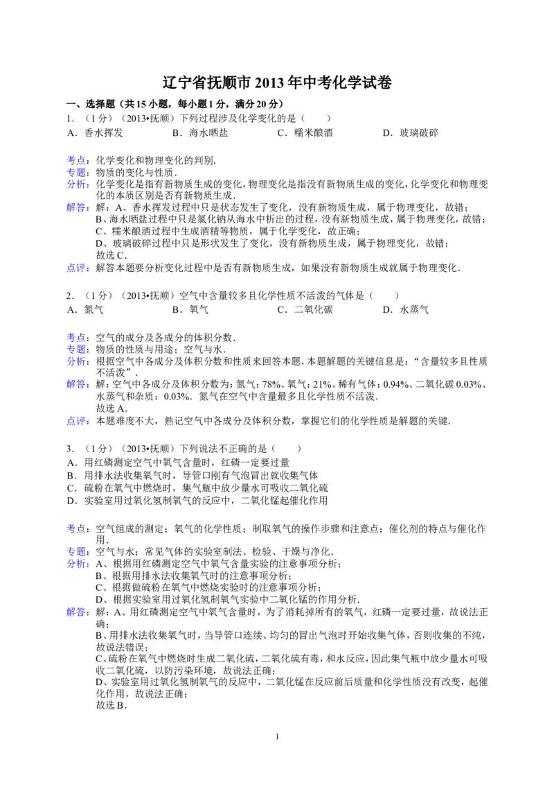 2013年辽宁省抚顺市中考化学试题（含答案）_中考真题_5.化学中考真题2015-2024年_地区卷_辽宁化学_辽宁化学_抚顺化学2015-22
