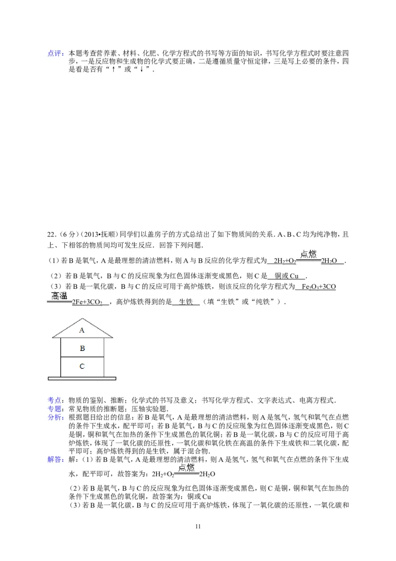 2013年辽宁省抚顺市中考化学试题（含答案）_中考真题_5.化学中考真题2015-2024年_地区卷_辽宁化学_辽宁化学_抚顺化学2015-22