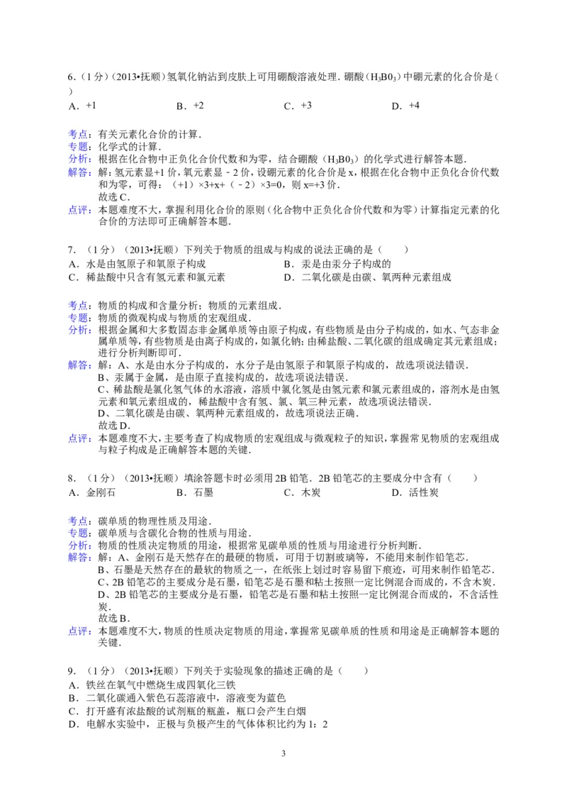 2013年辽宁省抚顺市中考化学试题（含答案）_中考真题_5.化学中考真题2015-2024年_地区卷_辽宁化学_辽宁化学_抚顺化学2015-22