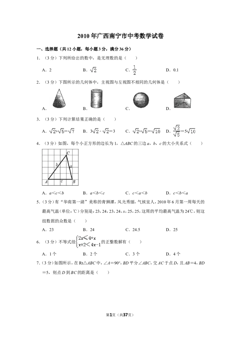 2010年广西南宁市中考数学试卷含答案解析_中考真题_2.数学中考真题2015-2024年_地区卷_广西省_南宁数学10-22_南宁中考数学