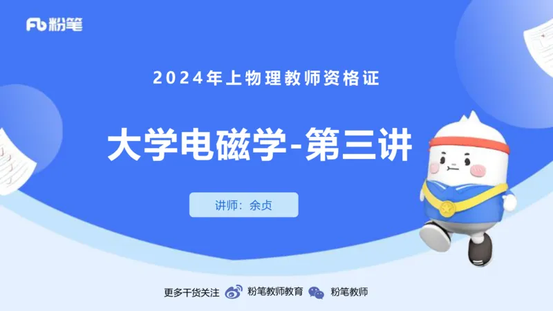 2.5晚-大学电磁学3-余贞_4-教培资料-26年最新资料-同步更新_科一科二电子资料合集中小幼（笔记真题知识点汇总等）文件多，按需保存_各机构笔记合集（中小幼）推荐_01理论精讲