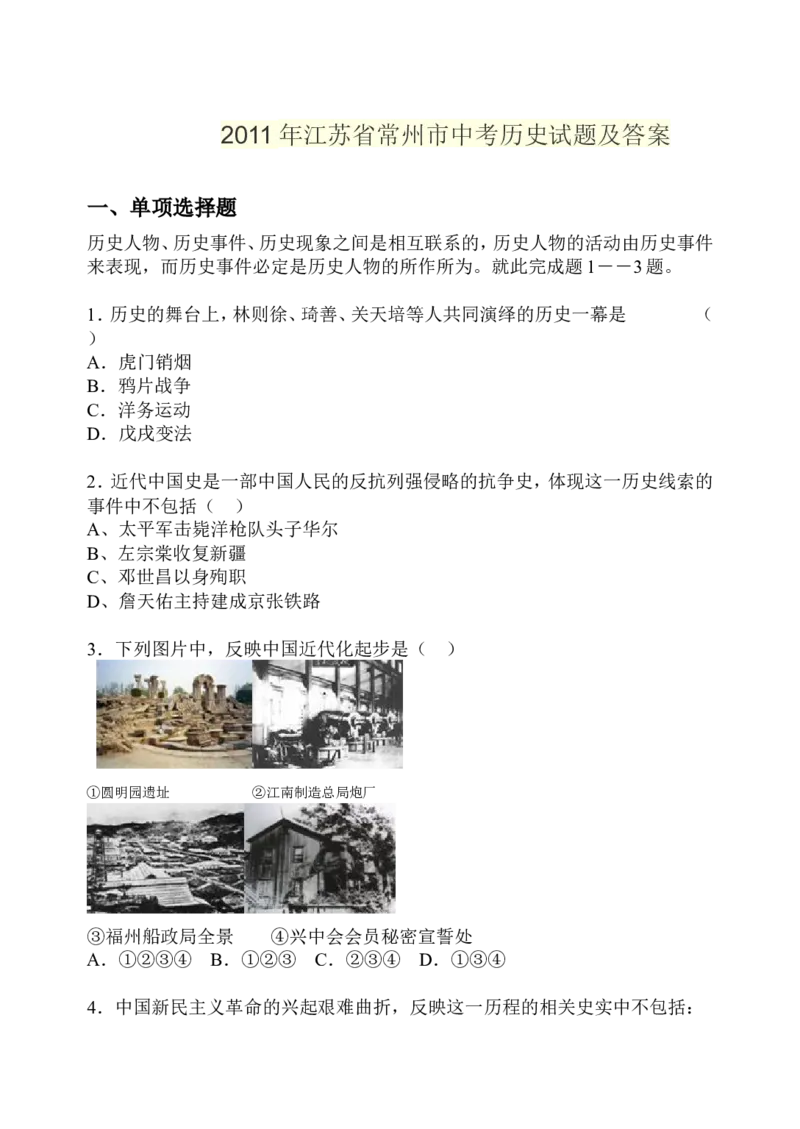 2011年江苏省常州市中考历史试题及答案_中考真题_6.历史中考真题2015-2024年_地区卷_江苏省_江苏常州中考历史08-20