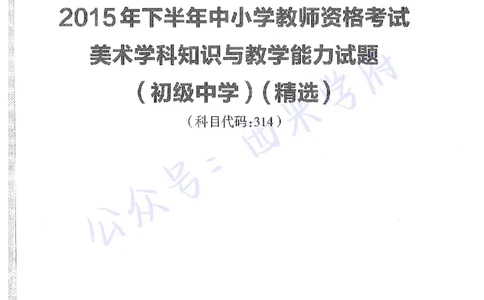 15年下-初中美术-真题及答案解析_4-教培资料-26年最新资料-同步更新_初中高中教资_03科三专项（进去保存报考的学科即可）_01科目三FB网课、三色速记手册、知识点导图等推荐