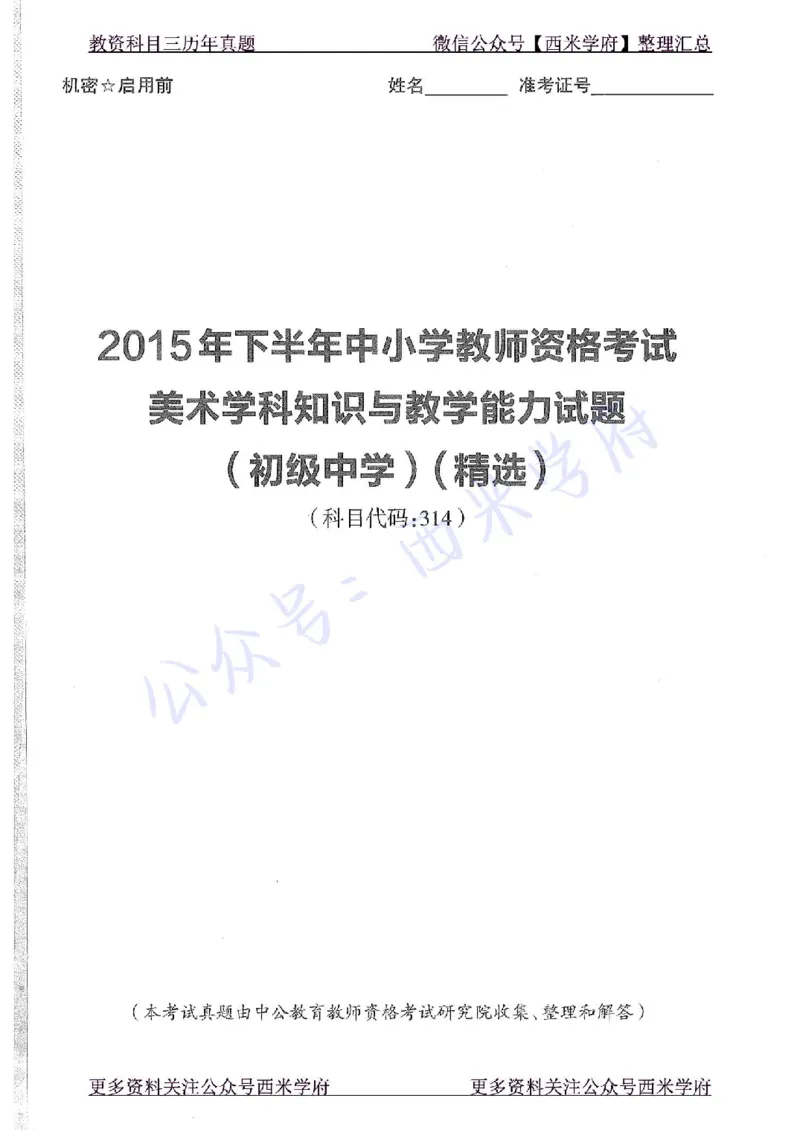 15年下-初中美术-真题及答案解析_4-教培资料-26年最新资料-同步更新_初中高中教资_03科三专项（进去保存报考的学科即可）_01科目三FB网课、三色速记手册、知识点导图等推荐