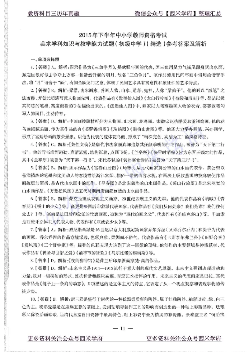 15年下-初中美术-真题及答案解析_4-教培资料-26年最新资料-同步更新_初中高中教资_03科三专项（进去保存报考的学科即可）_01科目三FB网课、三色速记手册、知识点导图等推荐