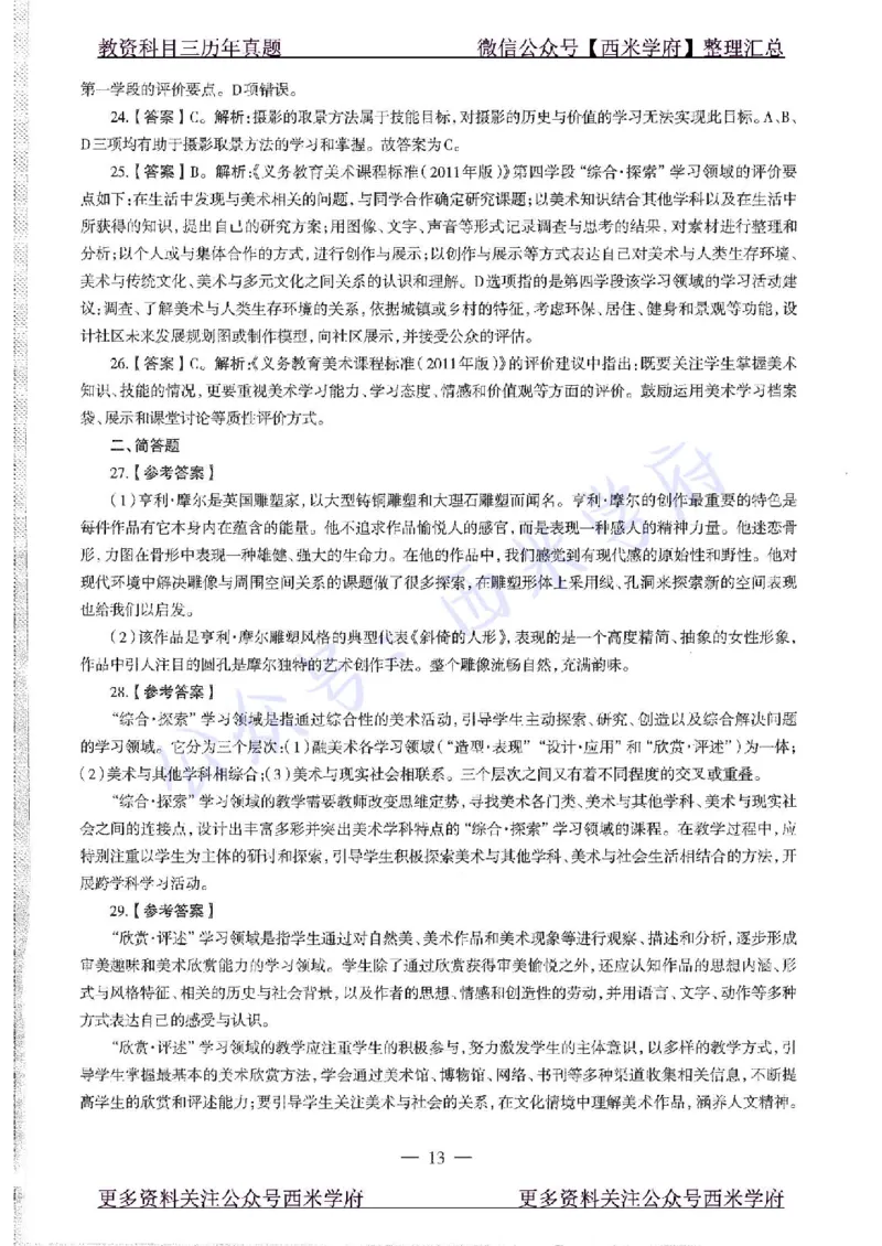 15年下-初中美术-真题及答案解析_4-教培资料-26年最新资料-同步更新_初中高中教资_03科三专项（进去保存报考的学科即可）_01科目三FB网课、三色速记手册、知识点导图等推荐