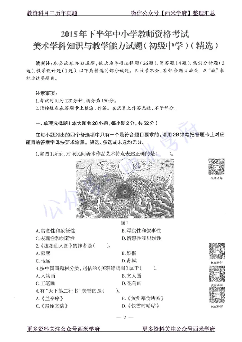 15年下-初中美术-真题及答案解析_4-教培资料-26年最新资料-同步更新_初中高中教资_03科三专项（进去保存报考的学科即可）_01科目三FB网课、三色速记手册、知识点导图等推荐