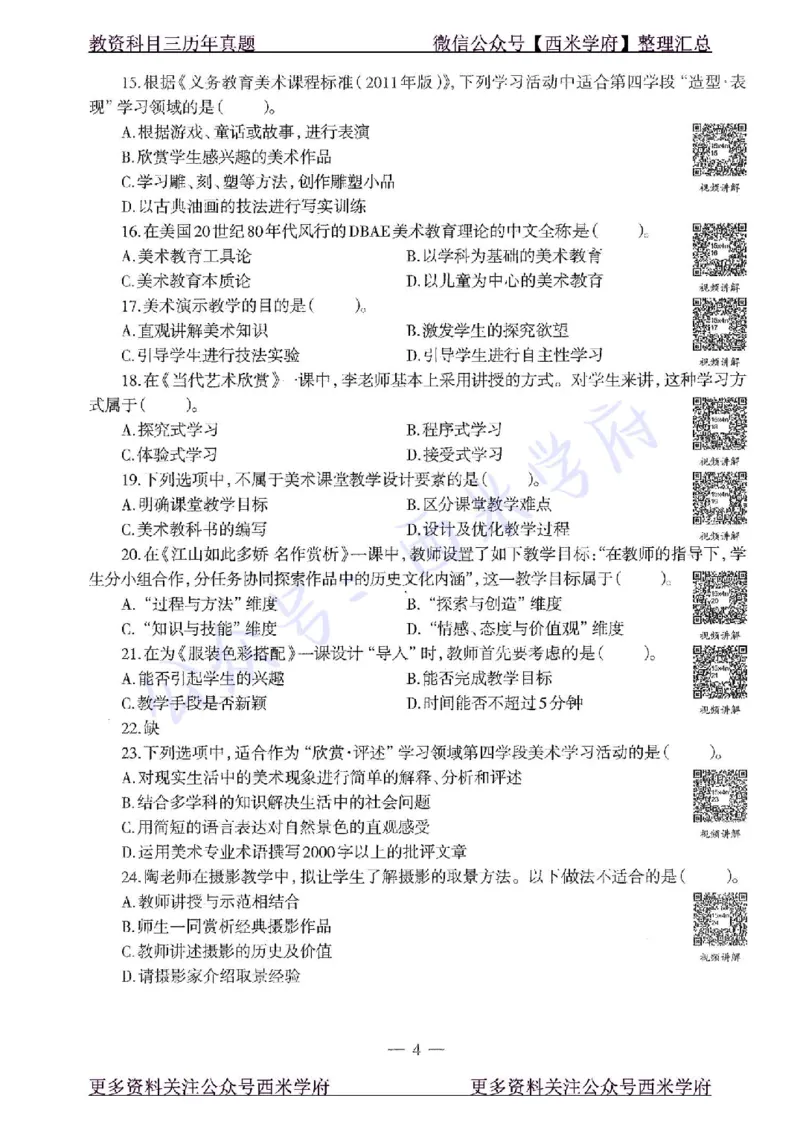 15年下-初中美术-真题及答案解析_4-教培资料-26年最新资料-同步更新_初中高中教资_03科三专项（进去保存报考的学科即可）_01科目三FB网课、三色速记手册、知识点导图等推荐