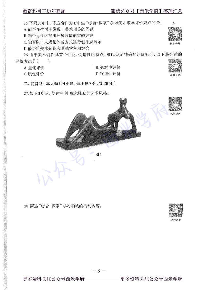 15年下-初中美术-真题及答案解析_4-教培资料-26年最新资料-同步更新_初中高中教资_03科三专项（进去保存报考的学科即可）_01科目三FB网课、三色速记手册、知识点导图等推荐