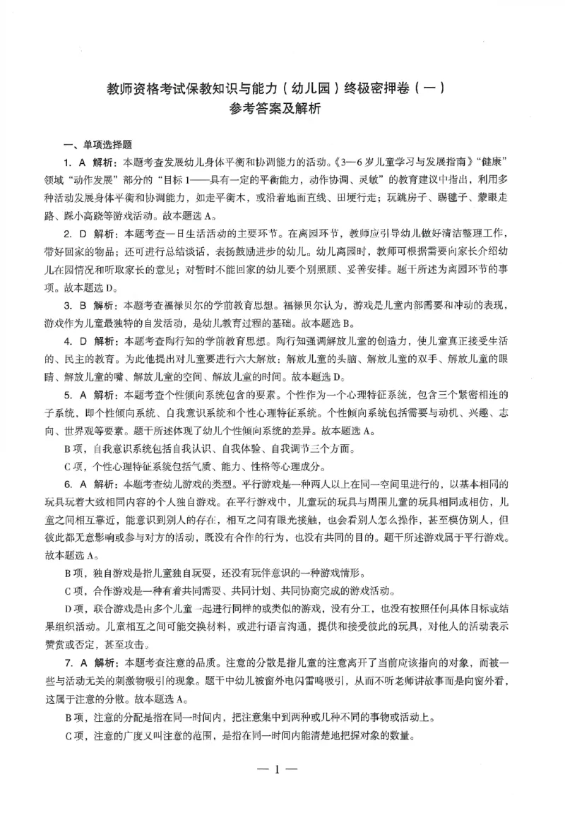 答案-幼儿-保教知识-卷1_教资_36🔥26上：各机构教资笔试押题汇总（西米学府汇总）_26上教资：幼儿押题汇总(1)_4.幼儿园-终极密押4套卷-Z公（完结）