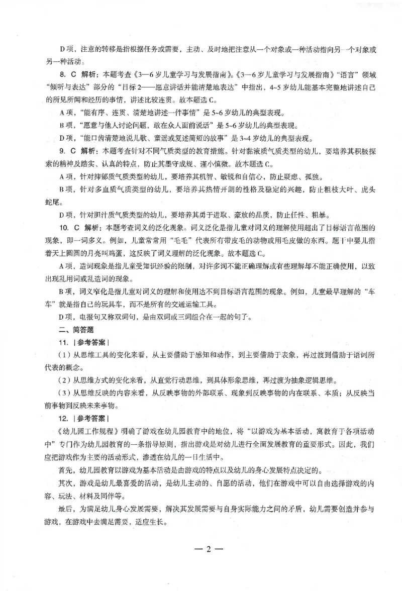 答案-幼儿-保教知识-卷1_教资_36🔥26上：各机构教资笔试押题汇总（西米学府汇总）_26上教资：幼儿押题汇总(1)_4.幼儿园-终极密押4套卷-Z公（完结）