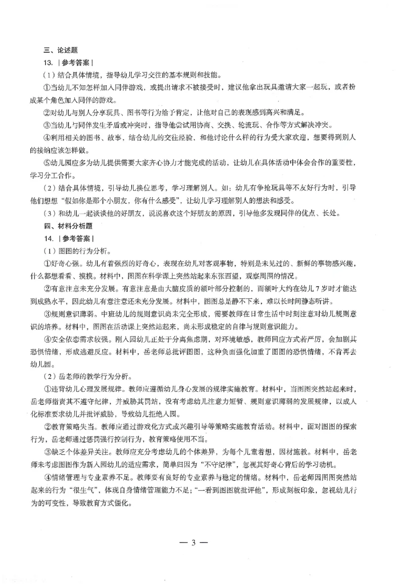 答案-幼儿-保教知识-卷1_教资_36🔥26上：各机构教资笔试押题汇总（西米学府汇总）_26上教资：幼儿押题汇总(1)_4.幼儿园-终极密押4套卷-Z公（完结）
