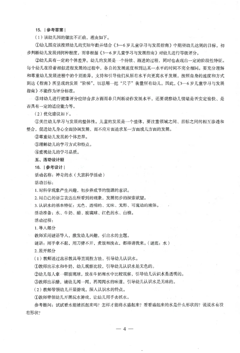 答案-幼儿-保教知识-卷1_教资_36🔥26上：各机构教资笔试押题汇总（西米学府汇总）_26上教资：幼儿押题汇总(1)_4.幼儿园-终极密押4套卷-Z公（完结）