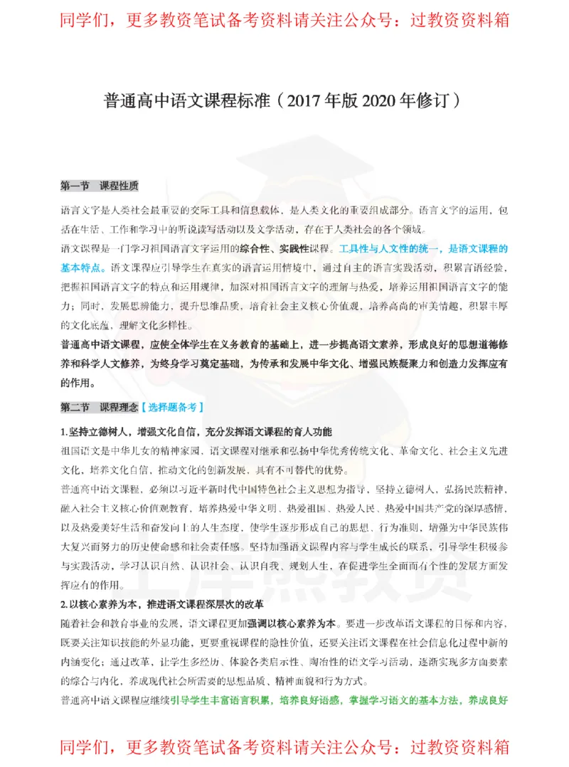高中语文-课程标准_教资_初高中2026教资_26上资料（持续更新）_高中科三_高中科目三资料包合集②_高中语文