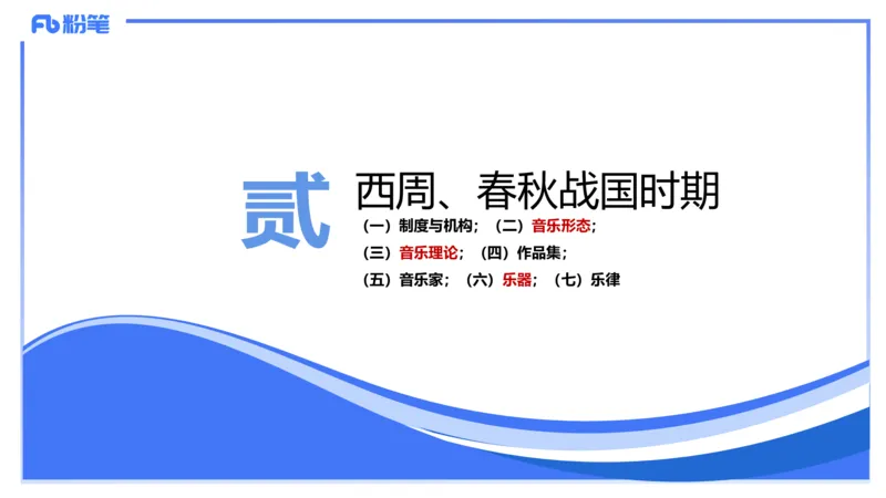 1.20晚-理论精讲-中国音乐史1-王齐悦_4-教培资料-26年最新资料-同步更新_科一科二电子资料合集中小幼（笔记真题知识点汇总等）文件多，按需保存_各机构笔记合集（中小幼）推荐