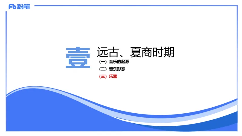 1.20晚-理论精讲-中国音乐史1-王齐悦_4-教培资料-26年最新资料-同步更新_科一科二电子资料合集中小幼（笔记真题知识点汇总等）文件多，按需保存_各机构笔记合集（中小幼）推荐