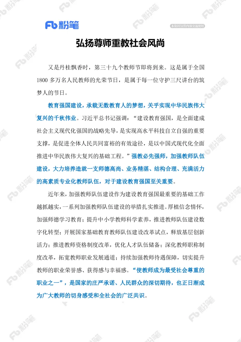 2023.09.11尊师重教（标注版）_2026考公资料_（10）粉笔_2025粉笔国考省考980（课＋笔记）_粉笔980（25多省）_1、粉笔时政_2、F晨读时政_2023年_09月