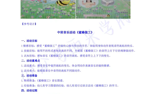中班艺术领域音乐活动《蜜蜂做工》教案-secured_教资_25下资料合集二_25下最新活动设计-幼儿_艺术领域