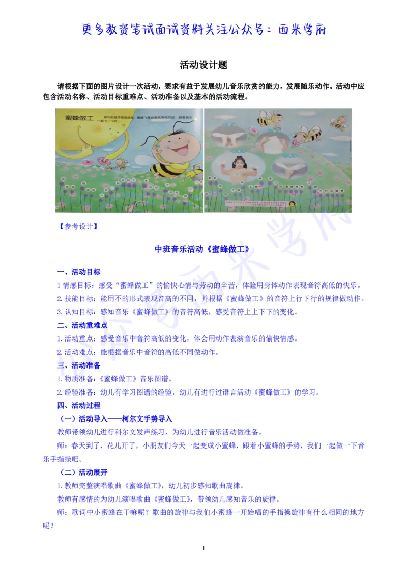 中班艺术领域音乐活动《蜜蜂做工》教案-secured_教资_25下资料合集二_25下最新活动设计-幼儿_艺术领域