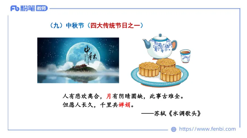 11.26日早&mdash;&mdash;传统文化之中国传统节日&mdash;&mdash;艺楠_4-教培资料-26年最新资料-同步更新_初中高中教资_2025上中学教资笔试_0125上-综合素质FB网课_补充课：文化素养（新版）_讲义
