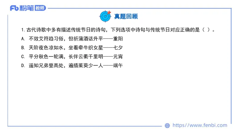 11.26日早&mdash;&mdash;传统文化之中国传统节日&mdash;&mdash;艺楠_4-教培资料-26年最新资料-同步更新_初中高中教资_2025上中学教资笔试_0125上-综合素质FB网课_补充课：文化素养（新版）_讲义