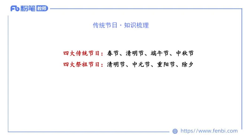 11.26日早&mdash;&mdash;传统文化之中国传统节日&mdash;&mdash;艺楠_4-教培资料-26年最新资料-同步更新_初中高中教资_2025上中学教资笔试_0125上-综合素质FB网课_补充课：文化素养（新版）_讲义
