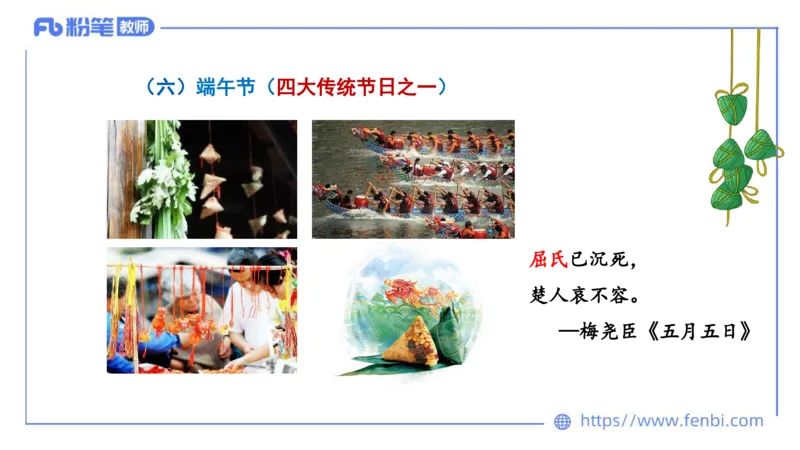 11.26日早&mdash;&mdash;传统文化之中国传统节日&mdash;&mdash;艺楠_4-教培资料-26年最新资料-同步更新_初中高中教资_2025上中学教资笔试_0125上-综合素质FB网课_补充课：文化素养（新版）_讲义