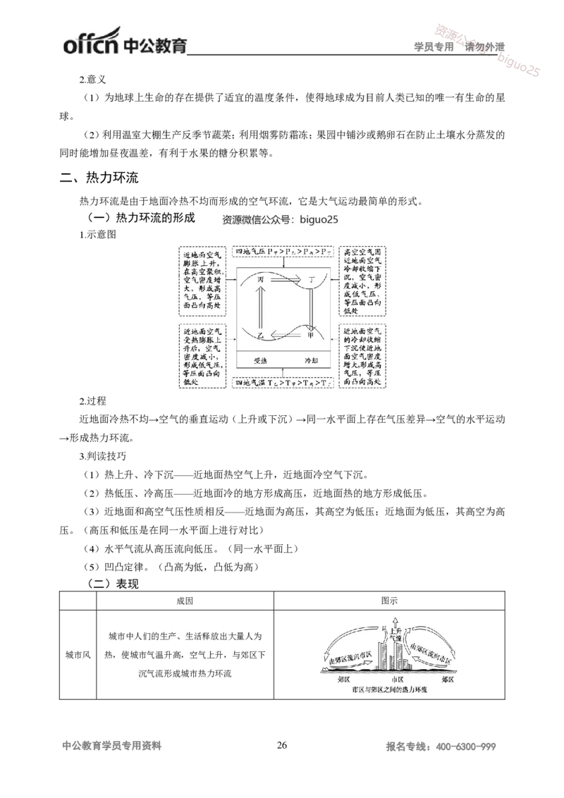 学科知识与教学能力-初中地理讲义172页_教资_33教资笔试历年真题汇总（科一+科二+科三）_科三真题_02初中科三各科电子资料包合集_地理（资料文档）_初中地理