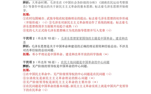 2024年肖秀荣毛中特经典干扰项_2026考公资料_（49）政治理论合集_政治理论合集_2025考研政治pdf（笔记）_肖秀荣考研政治_24肖秀荣_24肖秀荣经典干扰项