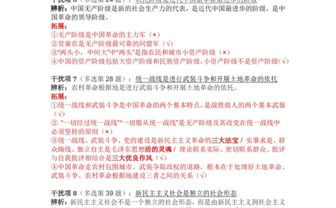 2024年肖秀荣毛中特经典干扰项_2026考公资料_（49）政治理论合集_政治理论合集_2025考研政治pdf（笔记）_肖秀荣考研政治_24肖秀荣_24肖秀荣经典干扰项