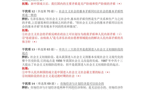 2024年肖秀荣毛中特经典干扰项_2026考公资料_（49）政治理论合集_政治理论合集_2025考研政治pdf（笔记）_肖秀荣考研政治_24肖秀荣_24肖秀荣经典干扰项