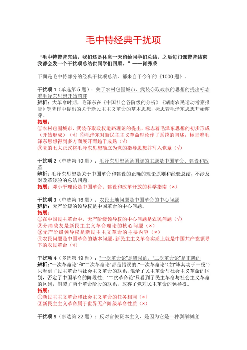 2024年肖秀荣毛中特经典干扰项_2026考公资料_（49）政治理论合集_政治理论合集_2025考研政治pdf（笔记）_肖秀荣考研政治_24肖秀荣_24肖秀荣经典干扰项