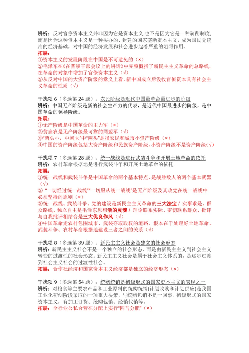 2024年肖秀荣毛中特经典干扰项_2026考公资料_（49）政治理论合集_政治理论合集_2025考研政治pdf（笔记）_肖秀荣考研政治_24肖秀荣_24肖秀荣经典干扰项