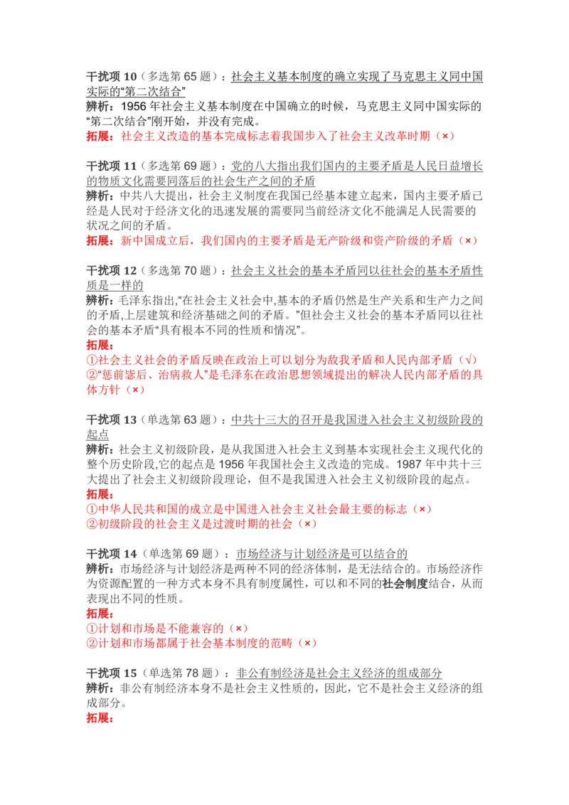 2024年肖秀荣毛中特经典干扰项_2026考公资料_（49）政治理论合集_政治理论合集_2025考研政治pdf（笔记）_肖秀荣考研政治_24肖秀荣_24肖秀荣经典干扰项