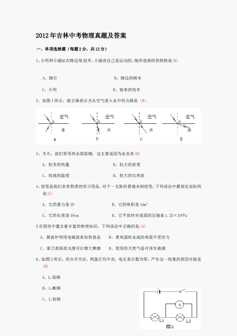 2012年吉林中考物理真题及答案_中考真题_4.物理中考真题2015-2024年_地区卷_吉林物理11-22