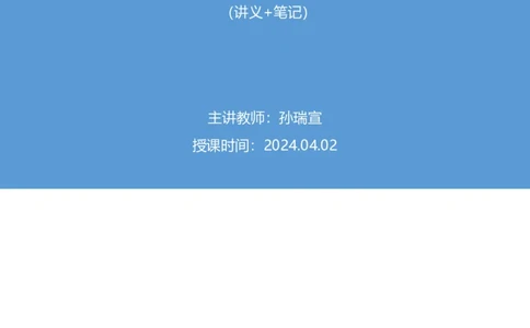 2024.04.02+3月18日-3月24日时政热点精讲+孙瑞宣（讲义+笔记）_2026考公资料_（10）粉笔_2025粉笔国考省考980（课＋笔记）_粉笔980（25多省）_1、粉笔时政_讲义
