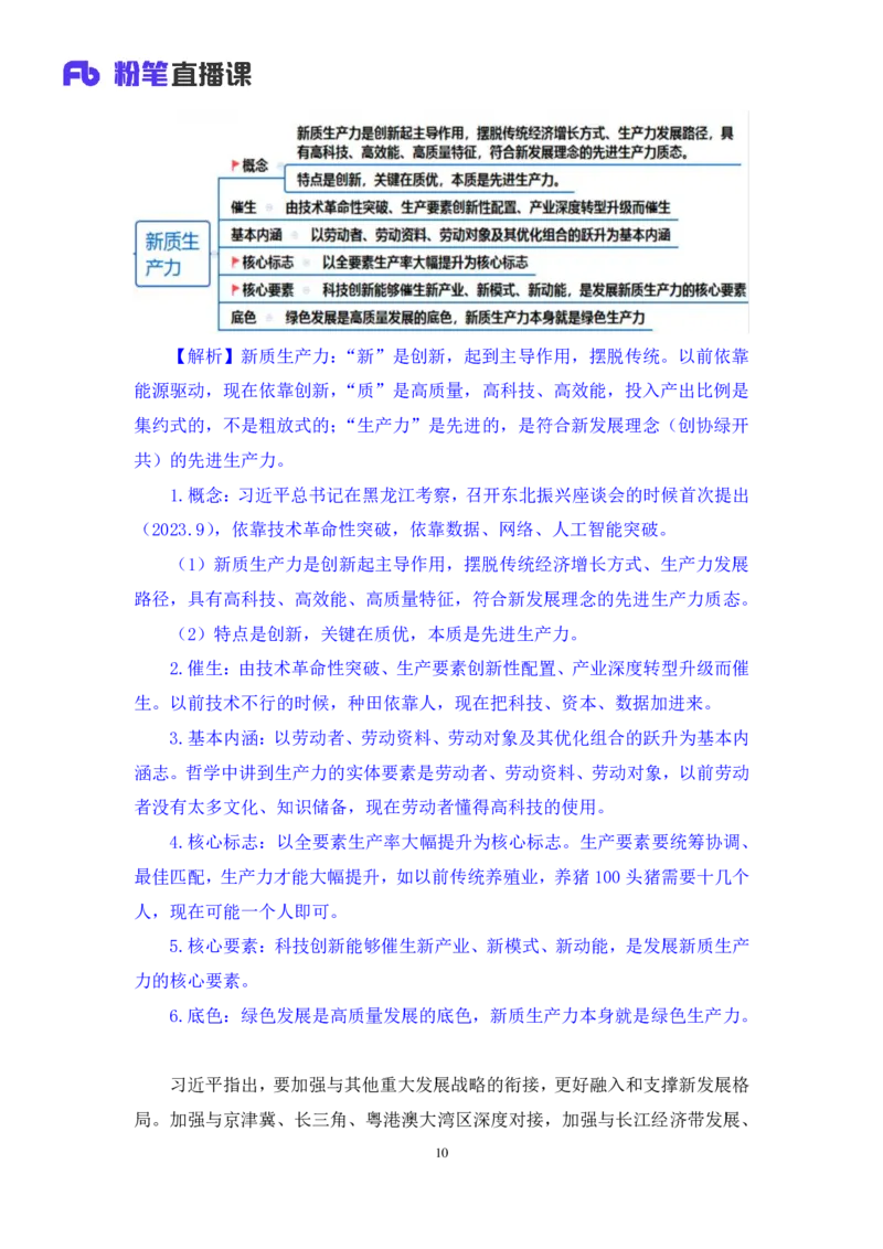 2024.04.02+3月18日-3月24日时政热点精讲+孙瑞宣（讲义+笔记）_2026考公资料_（10）粉笔_2025粉笔国考省考980（课＋笔记）_粉笔980（25多省）_1、粉笔时政_讲义