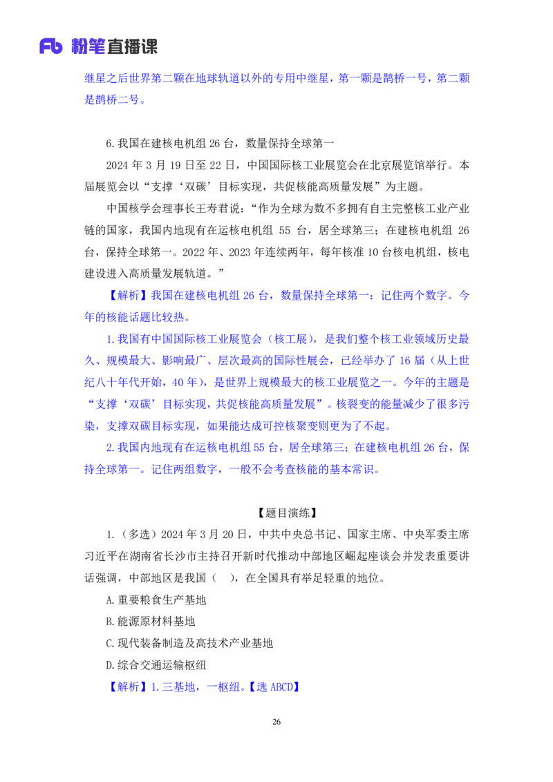 2024.04.02+3月18日-3月24日时政热点精讲+孙瑞宣（讲义+笔记）_2026考公资料_（10）粉笔_2025粉笔国考省考980（课＋笔记）_粉笔980（25多省）_1、粉笔时政_讲义