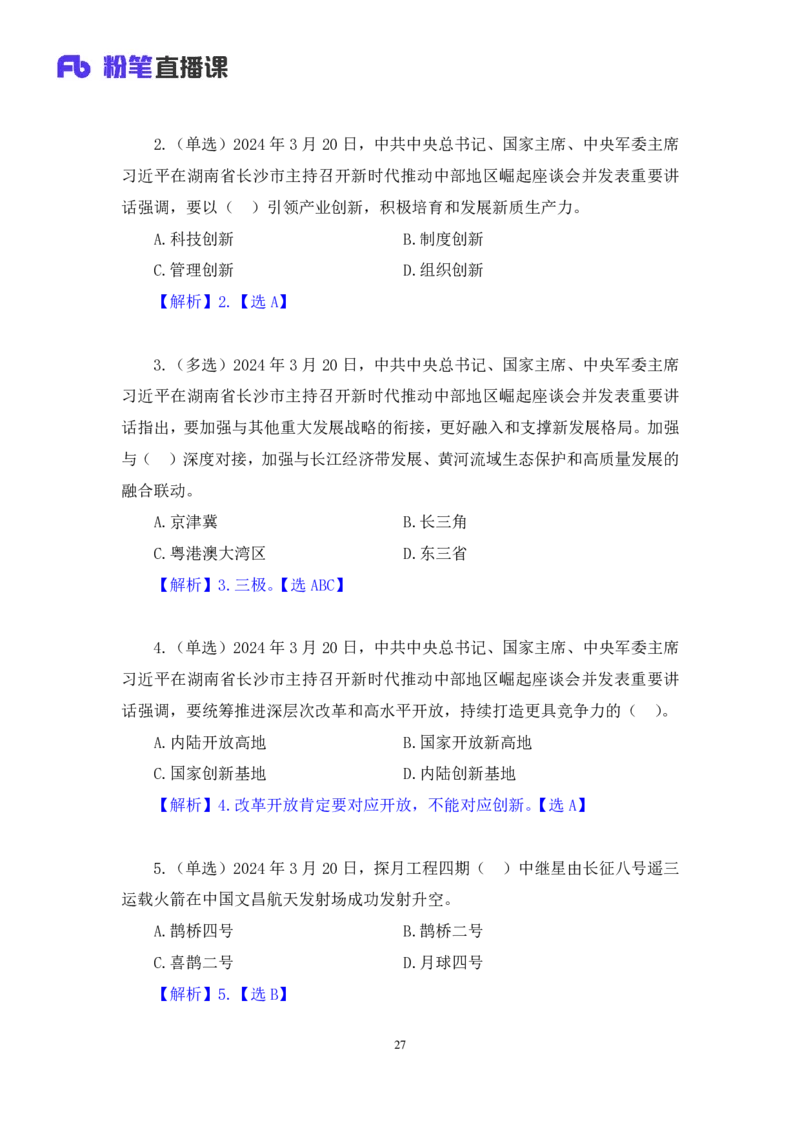 2024.04.02+3月18日-3月24日时政热点精讲+孙瑞宣（讲义+笔记）_2026考公资料_（10）粉笔_2025粉笔国考省考980（课＋笔记）_粉笔980（25多省）_1、粉笔时政_讲义