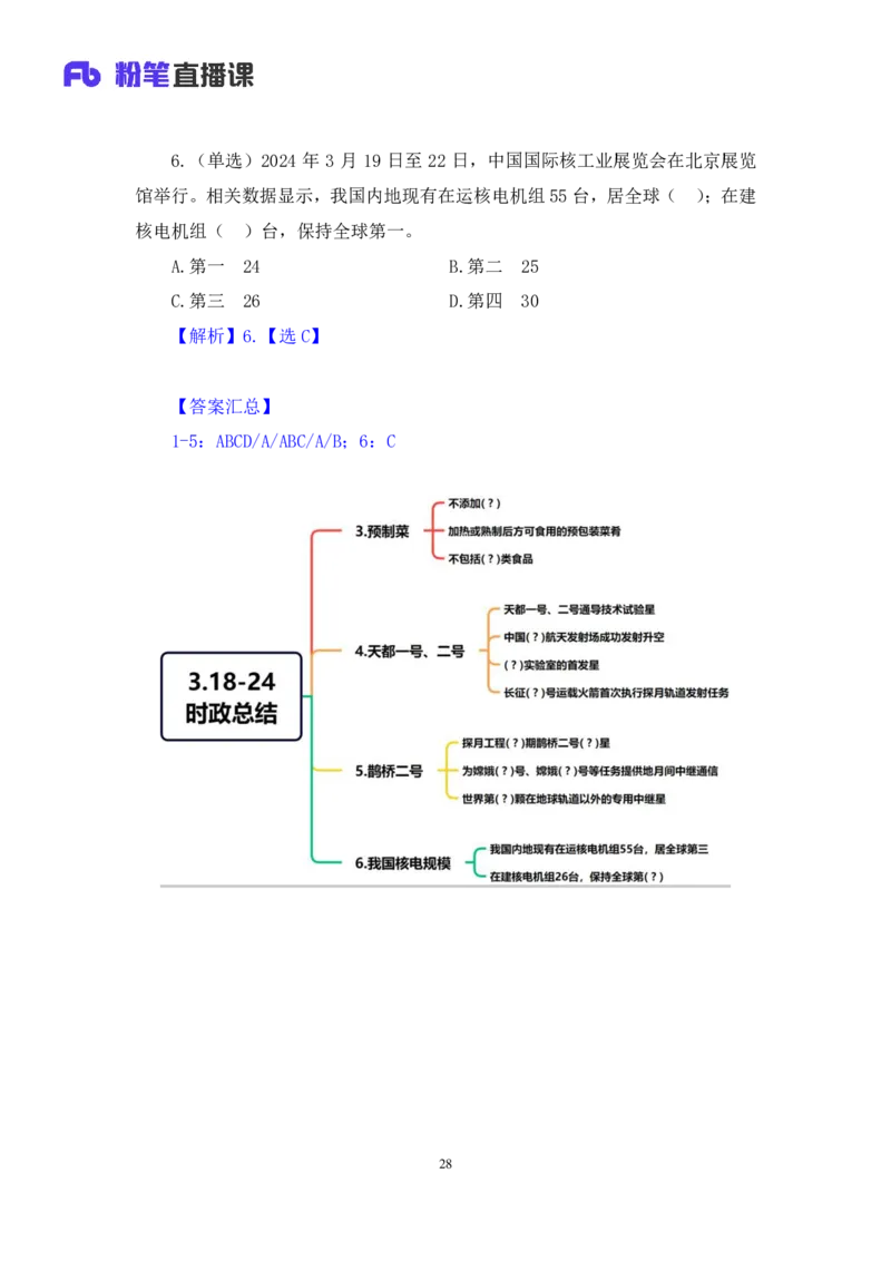 2024.04.02+3月18日-3月24日时政热点精讲+孙瑞宣（讲义+笔记）_2026考公资料_（10）粉笔_2025粉笔国考省考980（课＋笔记）_粉笔980（25多省）_1、粉笔时政_讲义