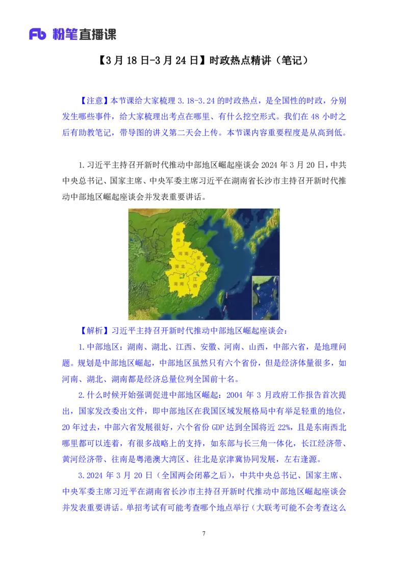 2024.04.02+3月18日-3月24日时政热点精讲+孙瑞宣（讲义+笔记）_2026考公资料_（10）粉笔_2025粉笔国考省考980（课＋笔记）_粉笔980（25多省）_1、粉笔时政_讲义