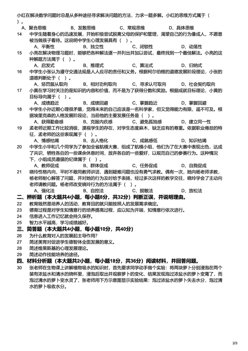 2016上中学教育知识与能力真题-题本_4-教培资料-26年最新资料-同步更新_初中高中教资_2025上中学教资笔试_062025上教资笔试考前冲刺汇总_01、历年真题合集