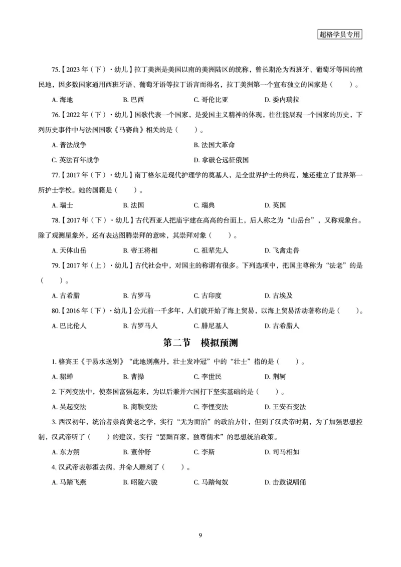 电子讲义-题本文化素养1000题_教资_CG26上教资笔试幼儿_26上CG幼儿教资笔试（更新中）_0126上幼儿-综合素质（更新中）_05文化素养狂刷1000题