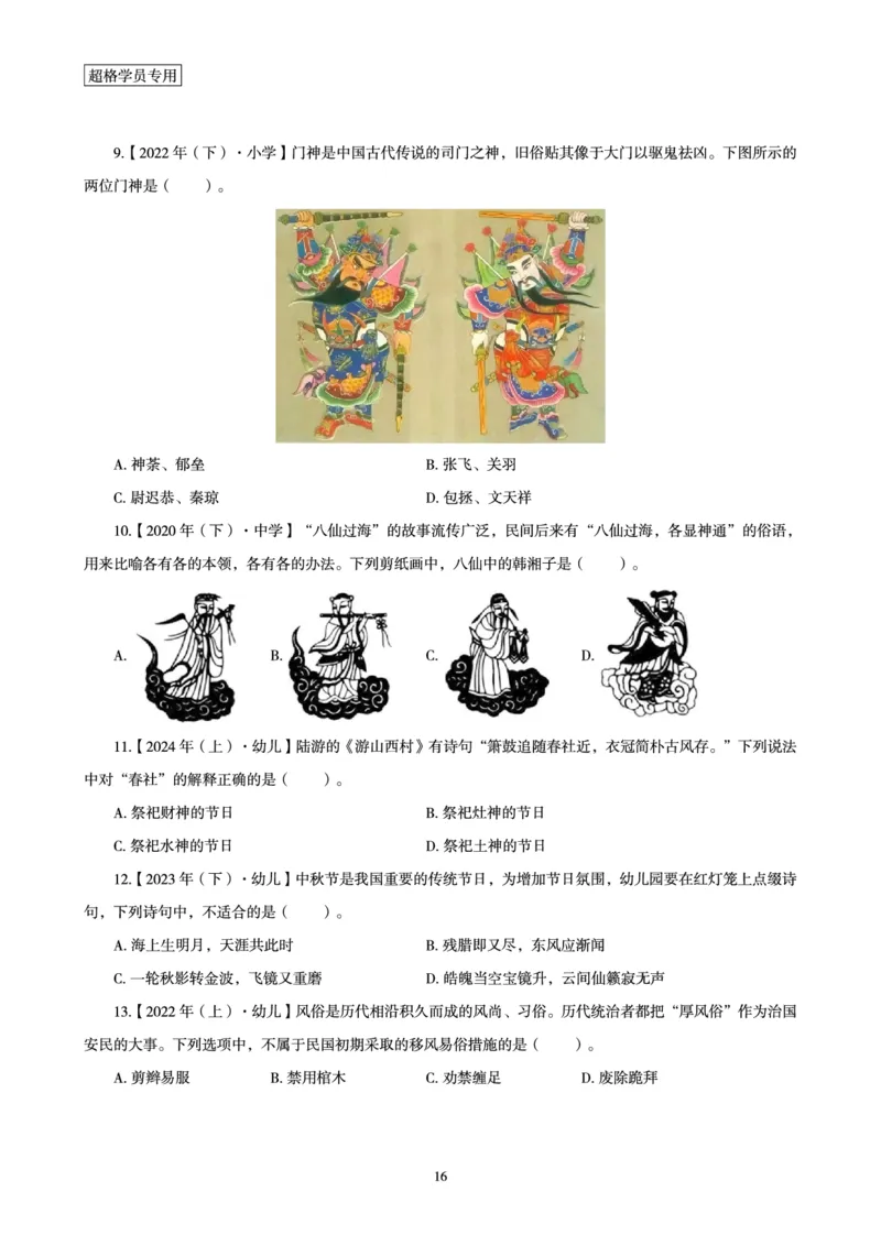 电子讲义-题本文化素养1000题_教资_CG26上教资笔试幼儿_26上CG幼儿教资笔试（更新中）_0126上幼儿-综合素质（更新中）_05文化素养狂刷1000题