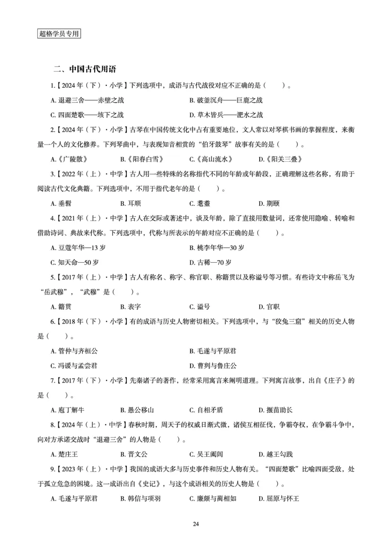 电子讲义-题本文化素养1000题_教资_CG26上教资笔试幼儿_26上CG幼儿教资笔试（更新中）_0126上幼儿-综合素质（更新中）_05文化素养狂刷1000题